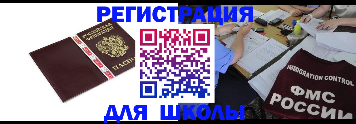 регистрация для школы в Камне-на-Оби